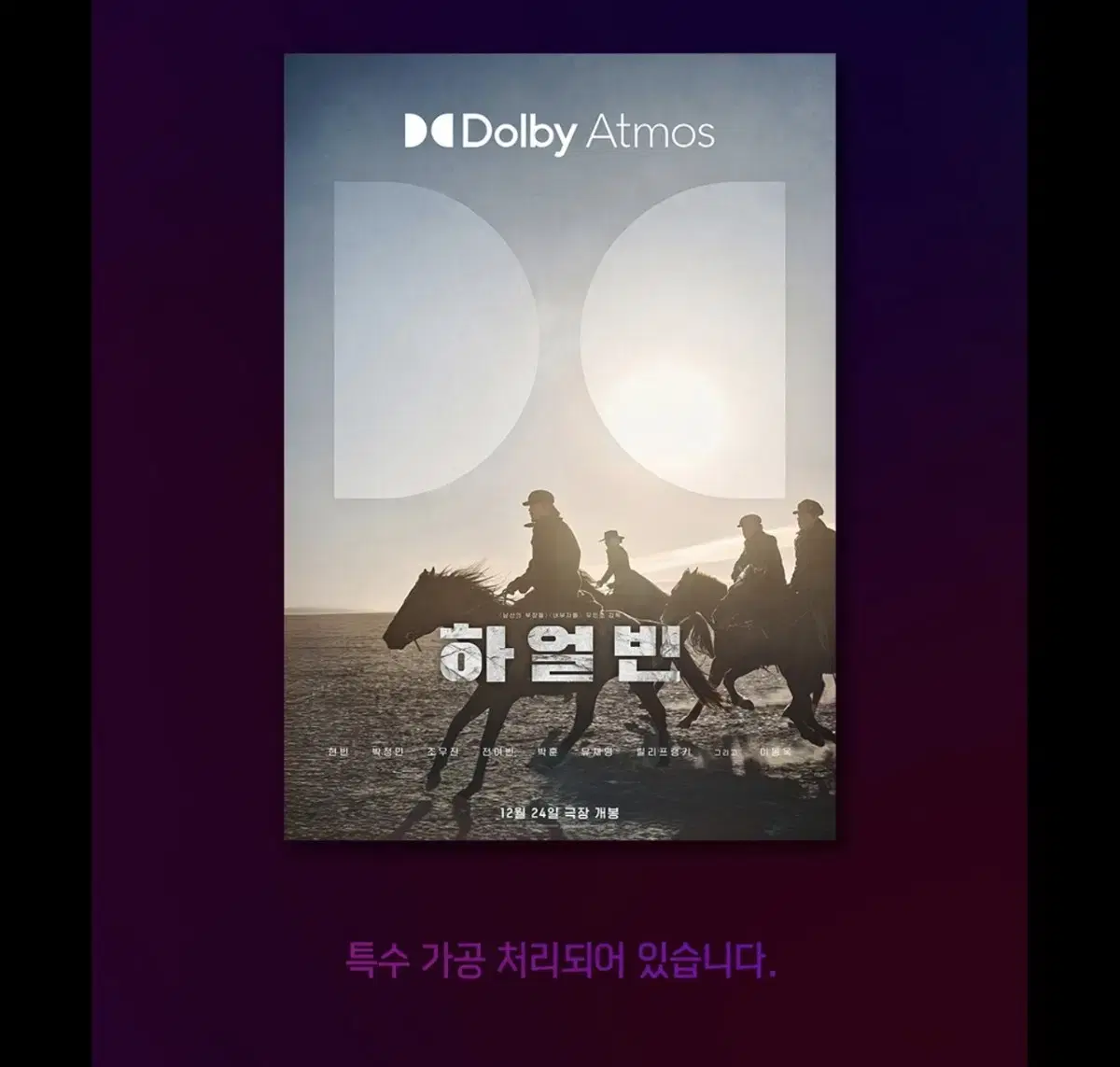 하얼빈 돌비시네마 포스터 A3 돌비포스터 Dolby